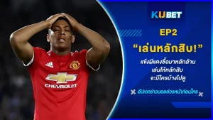 นักบอลคนไหนที่แมนยูหมายตาและซื้อมาในราคาที่แพงเอามากๆแต่กลับทำผลงานหรือโชว์ฟอร์มออกมาได้ไม่ดีเอาสักเลย จะมีใครบ้างวันนี้ KUBET จะพามาต่อจากอีพีที่แล้วกัน