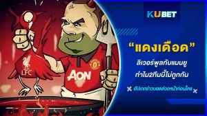 แดงเดือด ลิเวอร์พูลกับแมนยู ทำไม2ทีมนี้ไม่ถูกกัน - KUBET FOOTBALL