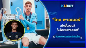 "โคล พาลเมอร์" เด็กปั้นแมนซิ ในอ้อมอกของเชลซี KUBET