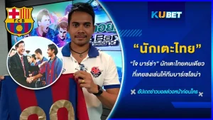 โจ บาร์ซ่า นักเตะไทยคนเดียวที่เคยลงเล่นให้ทีมบาร์เซโลน่า - KUBET FOOTBALL