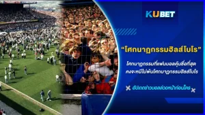 โศกนาฏกรรมฮิลส์โบโร - KUBET FOOTBALL