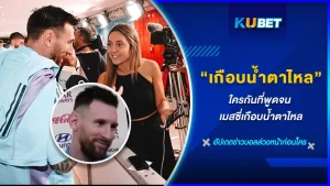 ใครกันที่ทำให้เมสซี่เกือบน้ำตาไหลได้ขนาดนี้ มันจะเป็นเรื่องที่เกี่ยวกับการแข่งขันฟุตบอลโลก 2022 ที่ผ่านมารึเปล่าใครที่อยากรู้ KUBET จะพาไปไขความจริงกัน