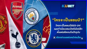 ใครจะเป็นแชมป์2023-24! เผยทำเนียบแชมป์พรีเมียร์ลีก อังกฤษ ตั้งแต่อดีตจนถึงปัจจุบัน - KUBET FOOTBALL