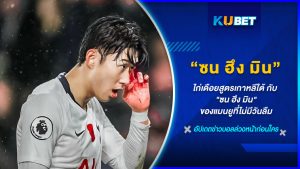 ไก่เดือยสูตรเกาหลีใต้ กับ "ซน ฮึง มิน" KUBET FOOTBALL
