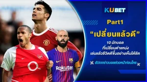 10 นักเตะ ที่เปลี่ยนตำแหน่งเล่นแล้วชีวิตดีขึ้นเป็นกอง บางคนอาจจะยังไม่รู้มาก่อนว่านักเตะเหล่านี้เคยเปลี่ยนตำแหน่งเล่นมาก่อนหรอเนี่ย เชื่อว่าหลายๆคนอาจจะตกใจหากบอกชื่อทั้ง 10 คนนี้ ใครที่อยากรู้แล้วก็ตาม KUBET มาดูกันได้เลย
