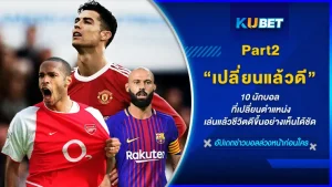 10 นักเตะ ที่เปลี่ยนตำแหน่งเล่นแล้วชีวิตต่อภาค สำหรับใครที่ยังไม่ได้ไปอ่านใน Part 1 สามารถเข้าไปอ่านได้เลย ส่วนให้ที่อ่านมาแล้วก็มาต่อเนื่องกับตอนนี้ได้เลย บางทีคุณอยากจะแปลกใจที่เจอรายชื่อของนักเตะ 5 คนที่เหลือนี้ว่า เจ้าตัวเลยเปลี่ยนตำแหน่งมาจริงหรอเนี่ย ใครที่พอแล้วก็ตาม KUBET ไปดูกันได้เลยครับ