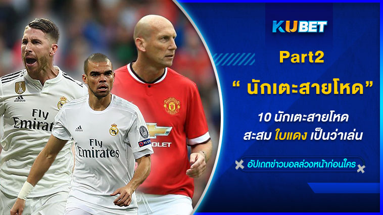 10 นักเตะสายโหด สะสมใบแดงเป็นว่าเล่น [EP.2] – KUBET