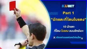 10 นักเตะที่โดนใบแดงไล่ออกจากสนามเพราะเรื่องอิหยังวะ ใครที่ดูฟุตบอลจะรู้ดีว่าการโดนใบแดงถือเป็นโทษสูงสุดของการแข่งขันฟุตบอล แต่มันก็มีบางกรณีที่เรื่องแบบนี้ถึงขั้นที่ต้องแจกในแดงให้กันเลยหรอ วันนี้ KUBET ได้รวบรวมนักบอลที่โดนใบแดงด้วยเหตุผลแปลกๆมาให้คุณได้ดูกัน