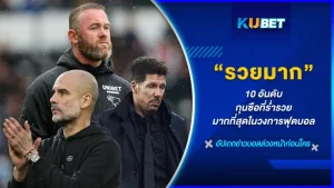 10 อันดับกุนซือที่ร่ำรวยมากที่สุดในวงการฟุตบอล - KUBET