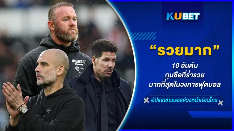 10 อันดับกุนซือที่ร่ำรวยมากที่สุดในวงการฟุตบอล – KUBET
