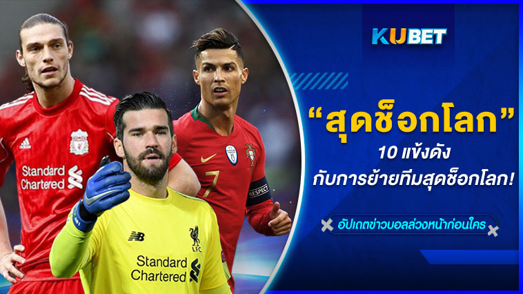 10 แข้งดัง กับการย้ายทีมสุดช็อกโลก! – KUBET