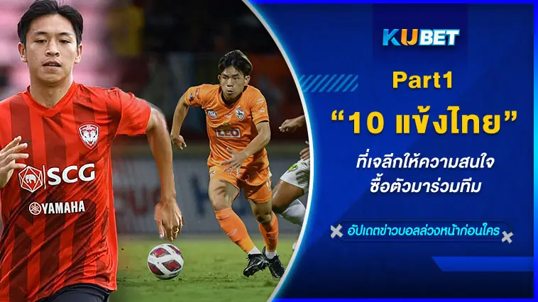 10 แข้งไทย ที่เจลีกให้ความสนใจซื้อตัวมาร่วมทีม EP.1 – KUBET