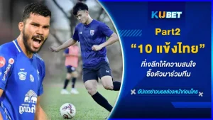 มาต่อกันที่EP.2 กันเลย สำหรับ 10 แข้งไทยที่ในอนาคตอาจจะโอกาสไปโลดแล่นที่ดินแดนอาทิตย์อุทัย ของเจลีก ก็เป็นได้และด้วยตอนนี้ลีกญี่ปุ่นกำลังจะจบซีซั่นลง ในฤดูกาล 2023 1 ใน 10 คนนี้อาจจะเป็นที่หมายตาของสโมสรในต่างแดนก็เป็นได้ จะมีใครบ้างตาม KUBET มาดูกันได้เลย