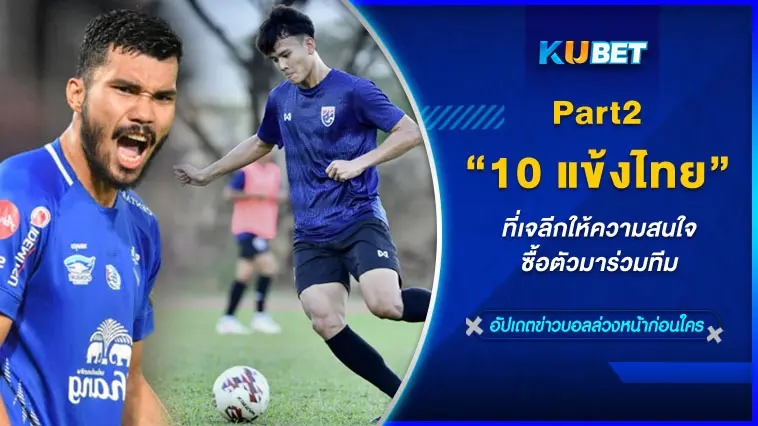 10 แข้งไทย ที่เจลีกให้ความสนใจซื้อตัวมาร่วมทีม EP.2 – KUBET
