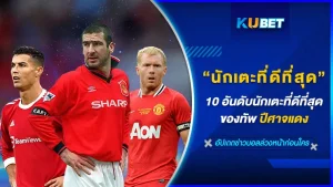 10อันดับนักเตะที่ดีที่สุดของทัพปีศาจแดง - KUBET