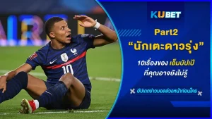 10เรื่องของเอ็มบัปเป้ นักเตะดาวรุ่งที่คุณอาจยังไม่รู้ Part2 - KUBET