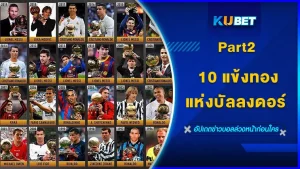 10แข้งทองแห่งบัลลงดอร์ Part2 - KUBET