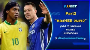 (18+) 10 นักฟุตบอลหลงHEEจนชีวิตไขว้เขว Part2 - KUBET
