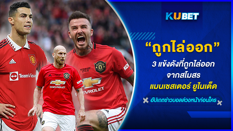 3 แข้งดังที่ถูกไล่ออกจากสโมสรแมนเชสเตอร์ ยูไนเต็ด KUBET