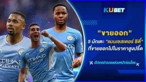 5 นักเตะ แมนเชสเตอร์ ซิตี้ ที่ขายออกจากสโมสรไปด้วยราคาที่แพงที่สุด เรียกได้ว่าราคาสูงปรี๊ดแต่ทีมใดได้ไปไม่ผิดหวังอย่างแต่นอน มีแต่ตัวเด็ดๆทั้งนั้นเรียกได้ว่าคุ้มค่าทุกบาททุกสตางค์เลยทีเดียว วันนี้ KUBET ได้รวบรวมมาให้คุณแล้วที่นี่ ใครพร้อมแล้วก็ตามมาดูได้เลย