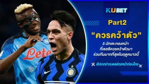 มาต่อที่ Part 2 สำหรับ 5 นักเตะดาวยิงศูนย์หน้า ที่มาแรงในตอนนี้ และที่สำคัญความสามารถทั้ง 5 คนมันดันตรงกับความต้องการของเชลซี เอามากๆทำให้มีโอกาสสูงที่ สิงห์บูล จะให้ความสนใจและซื้อมาร่วมทีมในฤดูหนาวนี้ จะเป็นใครกันบ้าง ตาม KUBET ได้เลยครับ