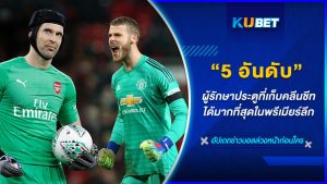 5 อันดับผู้รักษาประตูที่เก็บคลีนชีทได้มากที่สุดในพรีเมียร์ลีก – KUBET