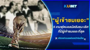 กีฬาที่ได้รับความนิยมเยอะที่สุดในโลกก็คือกีฬาฟุตบอล และการแข่งขันฟุตบอลรายการไหนกันหละ ที่สามารถรวมผู้ชมเข้าสนามได้เยอะขนาดนั้นถ้าไม่ใช่การแข่งขันฟุตบอลโลกที่เป็นที่สนใจสำหรับคนทั่วโลกวันนี้ KUBET จะพาไปรู้จักกับ 5 เกมที่คนเข้าไปชมมากที่สุดใครอยากรู้แล้วไปดูกันเลย