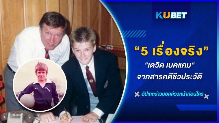 5 เรื่องจริงน่ารู้ของ “เดวิด เบคแคม” จากสารคดีชีวประวัติ KUBET