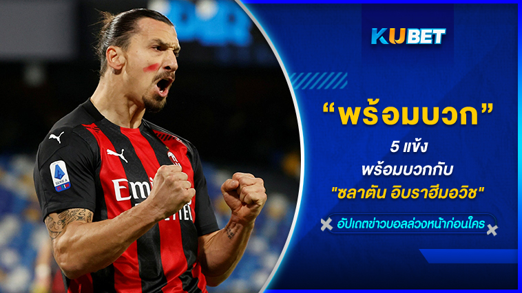 5 แข้งพร้อมบวกกับ “ซลาตัน อิบราฮีมอวิช” – KUBET