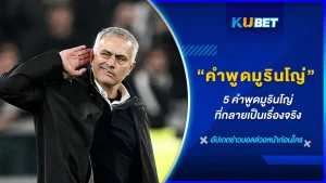 5คำพูดมูรินโญ่ที่กลายเป็นเรื่องจริง - KUBET