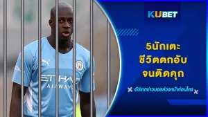 5นักเตะชีวิตตกอับจนติดคุก Part2 - KUBET