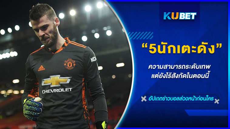 5นักเตะดัง ความสามารถระดับเทพ แต่ยังไร้สังกัดในตอนนี้ – KUBET
