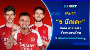 5นักเตะที่มิเกล อาร์เตต้า ซื้อมาแพงที่สุด Part1 - KUBET