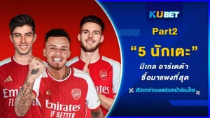 5นักเตะที่มิเกล อาร์เตต้า ซื้อมาแพงที่สุด Part2 - KUBET