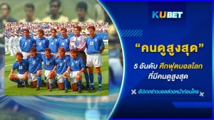 5อันดับศึกฟุตบอลโลกที่มีคนดูสูงสุด - KUBET