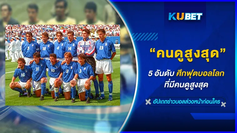 5อันดับศึกฟุตบอลโลกที่มีคนดูสูงสุด – KUBET
