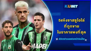 5แข้งซาสซูโอโล่ที่ถูกขายในราคาแพงที่สุด - KUBET