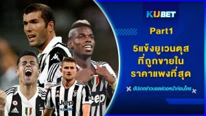 5แข้งยูเวนตุสที่ถูกขายในราคาแพงที่สุดPart1 - KUBET