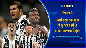 5แข้งยูเวนตุสที่ถูกขายในราคาแพงที่สุดPart2 - KUBET