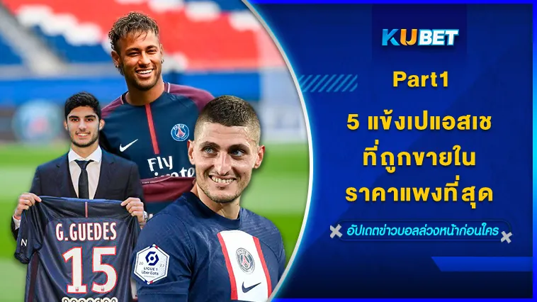 5แข้งเปแอสเชที่ถูกขายในราคาแพงที่สุดPart1 – KUBET