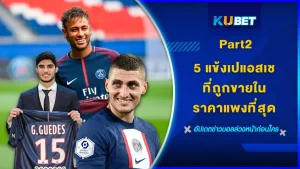 5แข้งเปแอสเชที่ถูกขายในราคาแพงที่สุดPart2 - KUBET