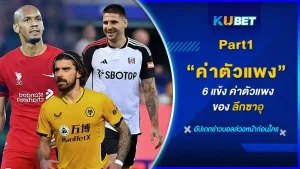 6แข้งค่าตัวแพงของลีกซาอุ Part1 - KUBET