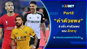 6แข้งค่าตัวแพงของลีกซาอุ Part2 - KUBET