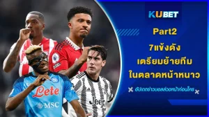 7แข้งดังเตรียมย้ายทีมในตลาดหน้าหนาวPart2 - KUBET