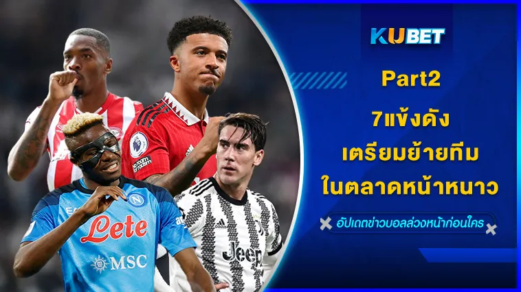 7แข้งดังเตรียมย้ายทีมในตลาดหน้าหนาวPart2 – KUBET