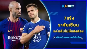 7แข้งระดับเซียน แต่กลับไม่มีแสงส่อง Part1 - KUBET