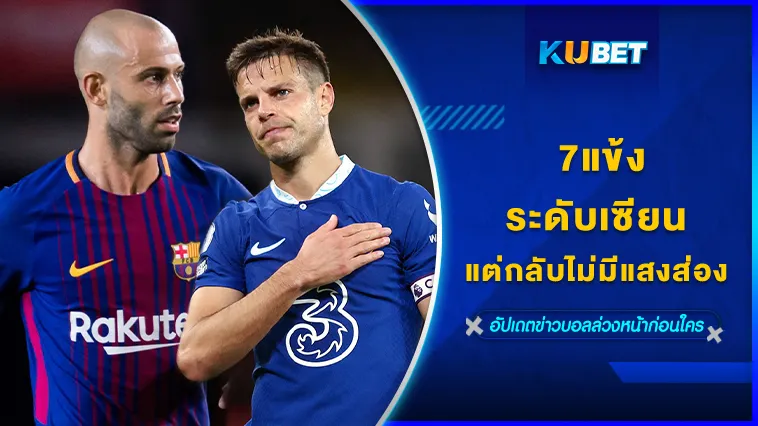 7แข้งระดับเซียน แต่กลับไม่มีแสงส่อง Part1 – KUBET