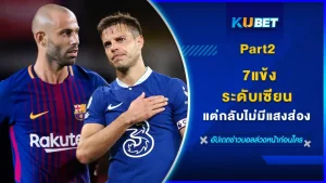 7แข้งระดับเซียน แต่กลับไม่มีแสงส่อง Part2 - KUBET