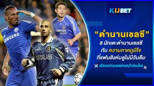 8 นักเตะตำนานเชลซี กับความภาคภูมิใจที่แฟนสิงห์บลูไม่มีวันลืม [EP.1] – KUBET