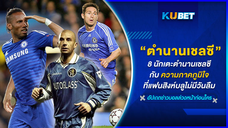 8 นักเตะตำนานเชลซี กับความภาคภูมิใจที่แฟนสิงห์บลูไม่มีวันลืม [EP.1] – KUBET